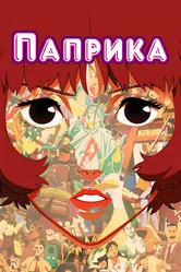 Постер Паприка