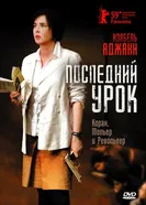 Постер Последний урок 2008