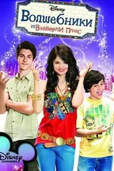 Постер Волшебники из Вэйверли Плэйс 2007