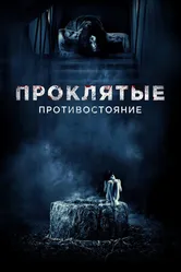 Постер Проклятые. Противостояние 2016