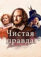 Постер Чистая правда 2018