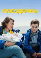 Постер Поездочка 2022