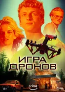 Постер Игра дронов 2023
