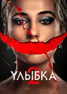 Постер Улыбка 2 2024