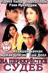 Постер На перекрестке судеб 2004