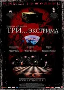 Постер Три... экстрима 2004