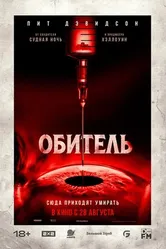 Постер Обитель 2025