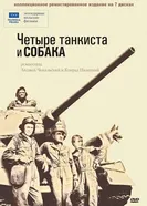 Постер Четыре танкиста и собака 1966