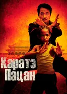 Постер Каратэ-пацан 2010