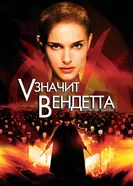 Постер «V» значит Вендетта