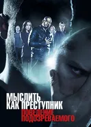 Постер Мыслить как преступник: Поведение подозреваемого 2011