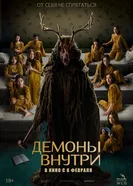 Постер Демоны внутри 2022