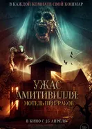 Постер Ужас Амитивилля: Мотель призраков