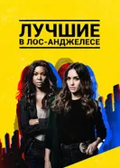 Постер Лучшие в Лос-Анджелесе 2019