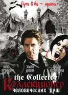 Постер Коллекционер человеческих душ 2004