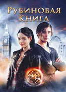 Постер Таймлесс. Рубиновая книга 2013