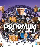 Постер Вспомни, что будет 2009