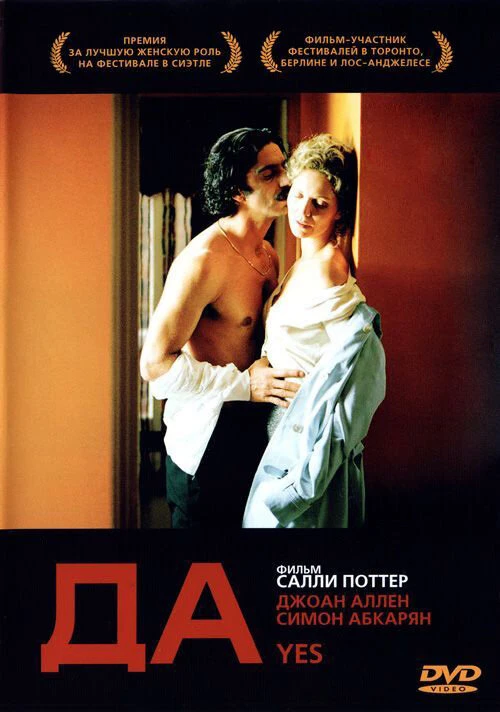 Да 2004 постер