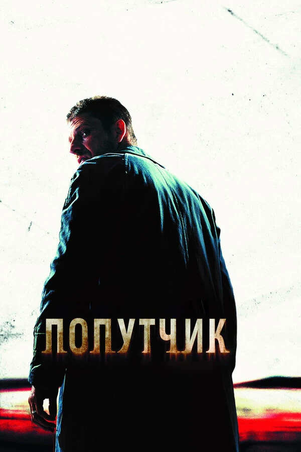 Попутчик 2007 постер