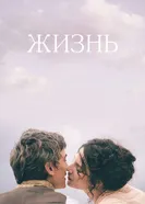 Постер Жизнь 2016