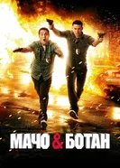 Постер Мачо и ботан 2012