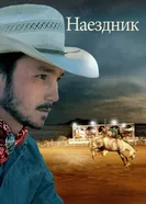 Постер Наездник 2017
