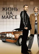 Постер Жизнь на Марсе 2006