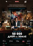 Постер 20 000 дней на Земле 2014