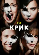 Постер Крик 2015