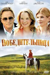 Постер Победительница 2007