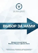 Постер Выбор за нами 2016