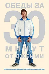 Постер Обеды за 30 минут от Джейми 2010