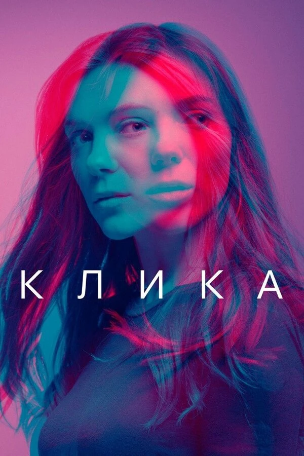 Клика 2017 постер