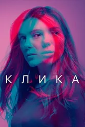 Постер Клика 2017