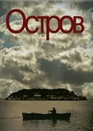 Постер Остров 2010