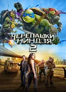 Постер Черепашки-ниндзя 2 2016