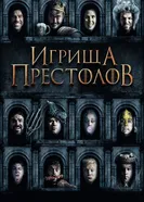 Постер Игрища престолов 2019