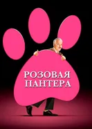 Постер Розовая пантера 2006