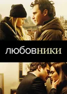 Постер Любовники 2008