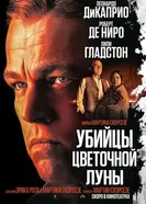 Постер Убийцы цветочной луны