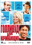 Постер Голливуд для начинающих 2011