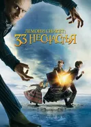 Постер Лемони Сникет: 33 несчастья 2004
