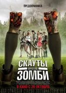 Постер Скауты против зомби 2015