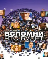 Постер Вспомни, что будет 2009