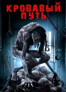 Постер Кровавый путь 2016