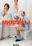 Постер Миллеры в разводе 2013