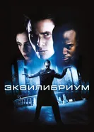 Постер Эквилибриум 2002