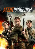 Постер Агент разведки 2023