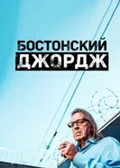 Постер Бостонский Джордж 2022