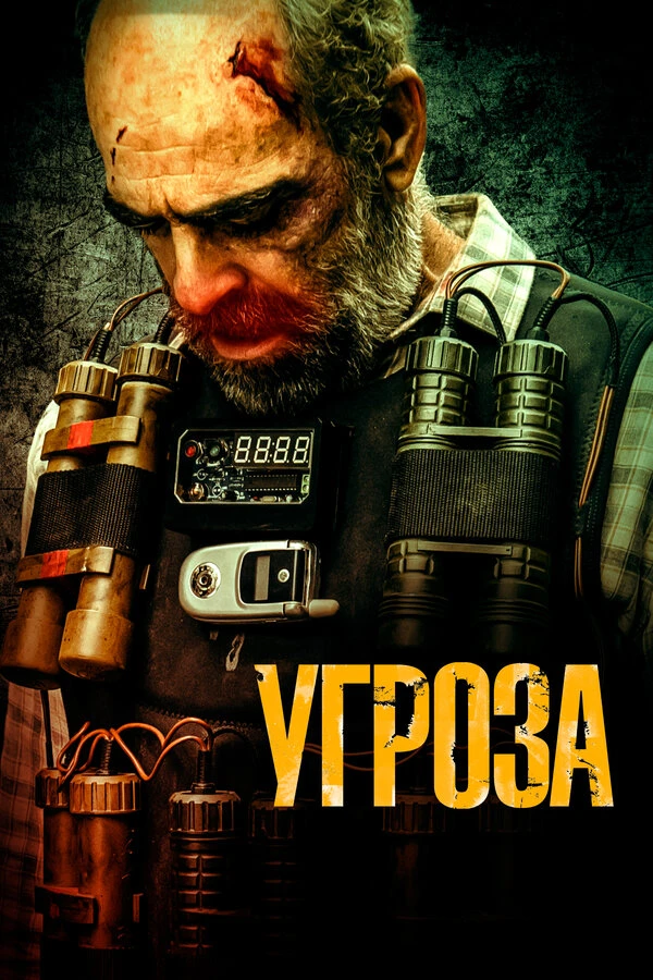 Угроза постер